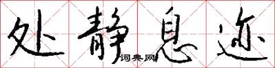 处静息迹怎么写好看