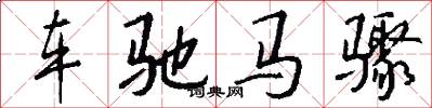车驰马骤怎么写好看