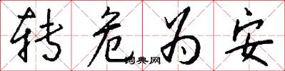 转危为安怎么写好看