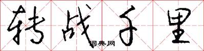 转战千里怎么写好看