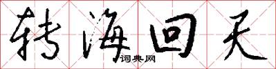 转海回天怎么写好看
