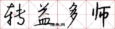 转益多师怎么写好看