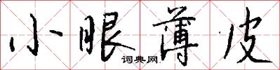 小眼薄皮怎么写好看
