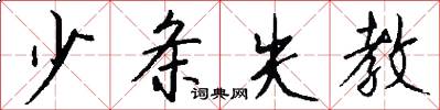少条失教怎么写好看