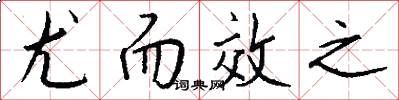 尤而效之怎么写好看