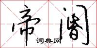 帝阍怎么写好看