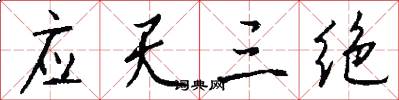 应天三绝怎么写好看