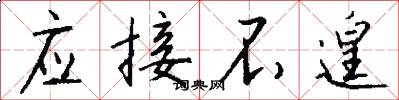 应接不遑怎么写好看