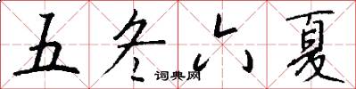 五冬六夏怎么写好看