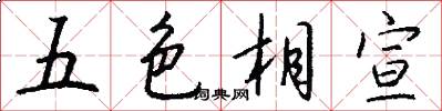 五色相宣怎么写好看