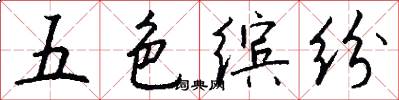 五色缤纷怎么写好看