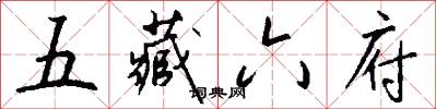 五藏六府怎么写好看