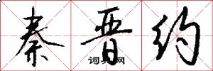秦晋约怎么写好看