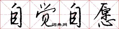 自觉自愿怎么写好看