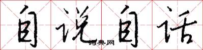 自说自话怎么写好看