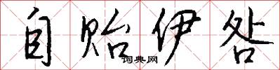 自贻伊咎怎么写好看