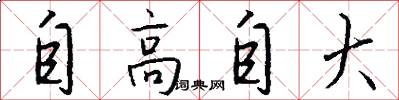 自高自大怎么写好看