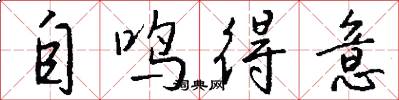 自鸣得意怎么写好看