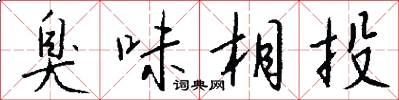 臭味相投怎么写好看