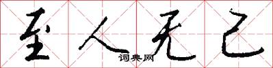 至人无己怎么写好看