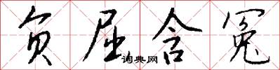负屈含冤怎么写好看