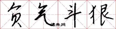 负气斗狠怎么写好看