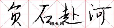 负石赴河怎么写好看
