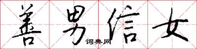 善男信女怎么写好看