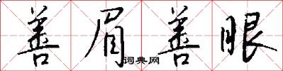 善眉善眼怎么写好看