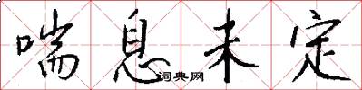 喘息未定怎么写好看