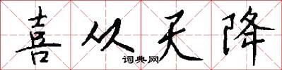 喜从天降怎么写好看