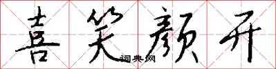 喜笑颜开怎么写好看