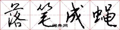 落笔成蝇怎么写好看