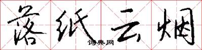 落纸云烟怎么写好看
