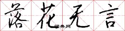 落花无言怎么写好看