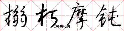 搦朽摩钝怎么写好看