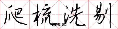 爬梳洗剔怎么写好看