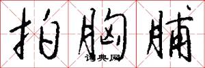 拍胸脯怎么写好看