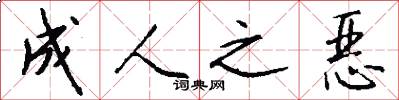 成人之恶怎么写好看