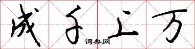 成千上万怎么写好看