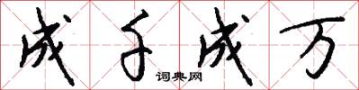 成千成万怎么写好看