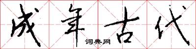 成年古代怎么写好看