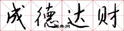 成德达财怎么写好看
