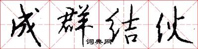 成群结伙怎么写好看