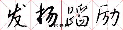 发扬蹈励怎么写好看