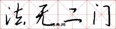 法无二门怎么写好看