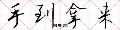 手到拿来怎么写好看