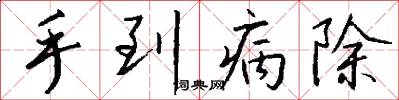 手到病除怎么写好看