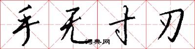 手无寸刃怎么写好看