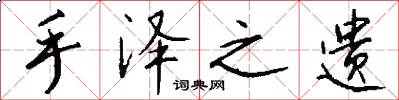 手泽之遗怎么写好看